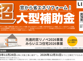 【2026年省エネリフォーム補助金のお知らせ】